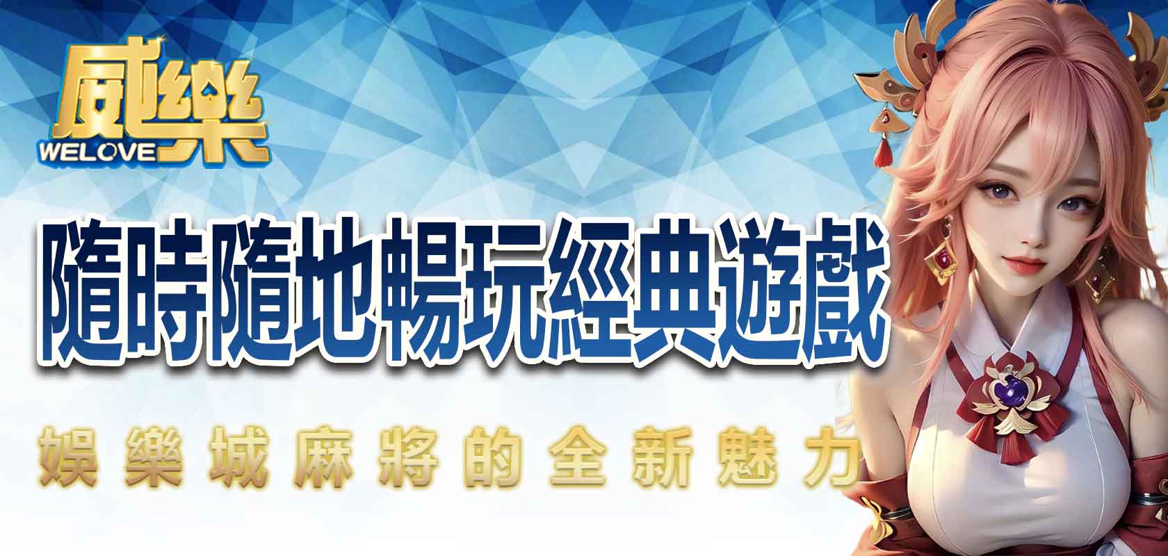 TU娛樂城麻將的全新魅力:隨時隨地暢玩經典遊戲