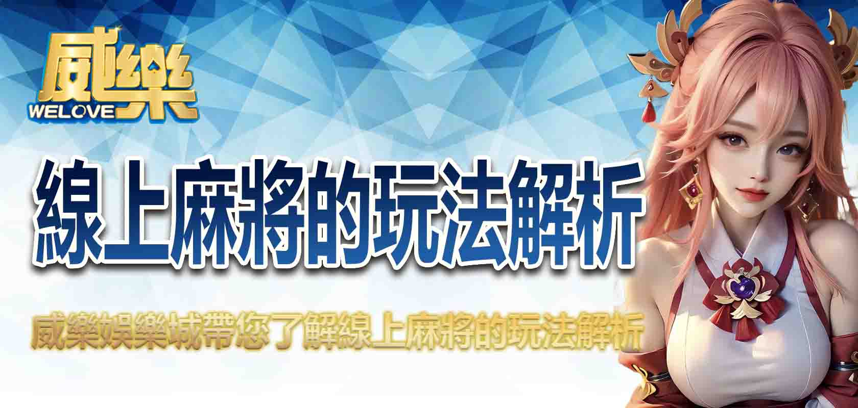 TU娛樂城帶您了解線上麻將的玩法解析