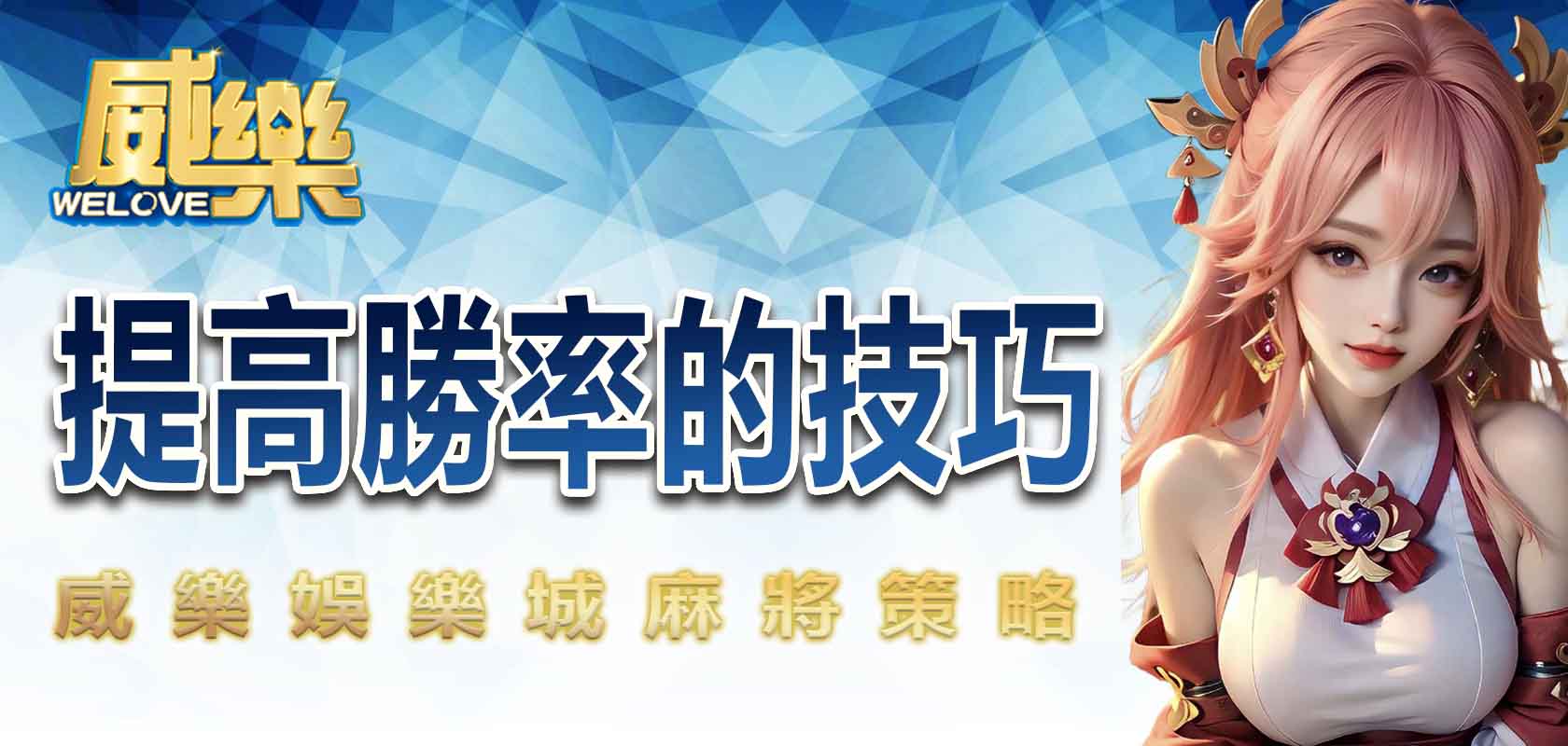 TU娛樂城麻將策略:提高勝率的技巧