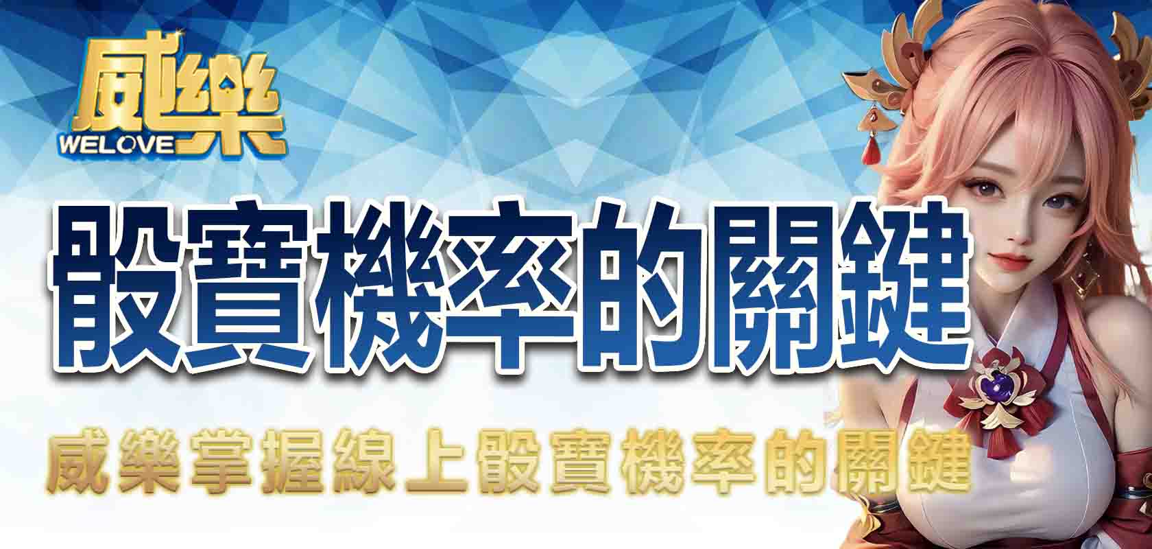 威樂掌握線上骰寶機率的關鍵