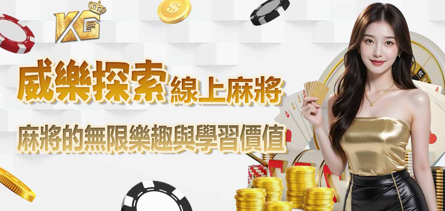 威樂探索線上麻將的無限樂趣與學習價值