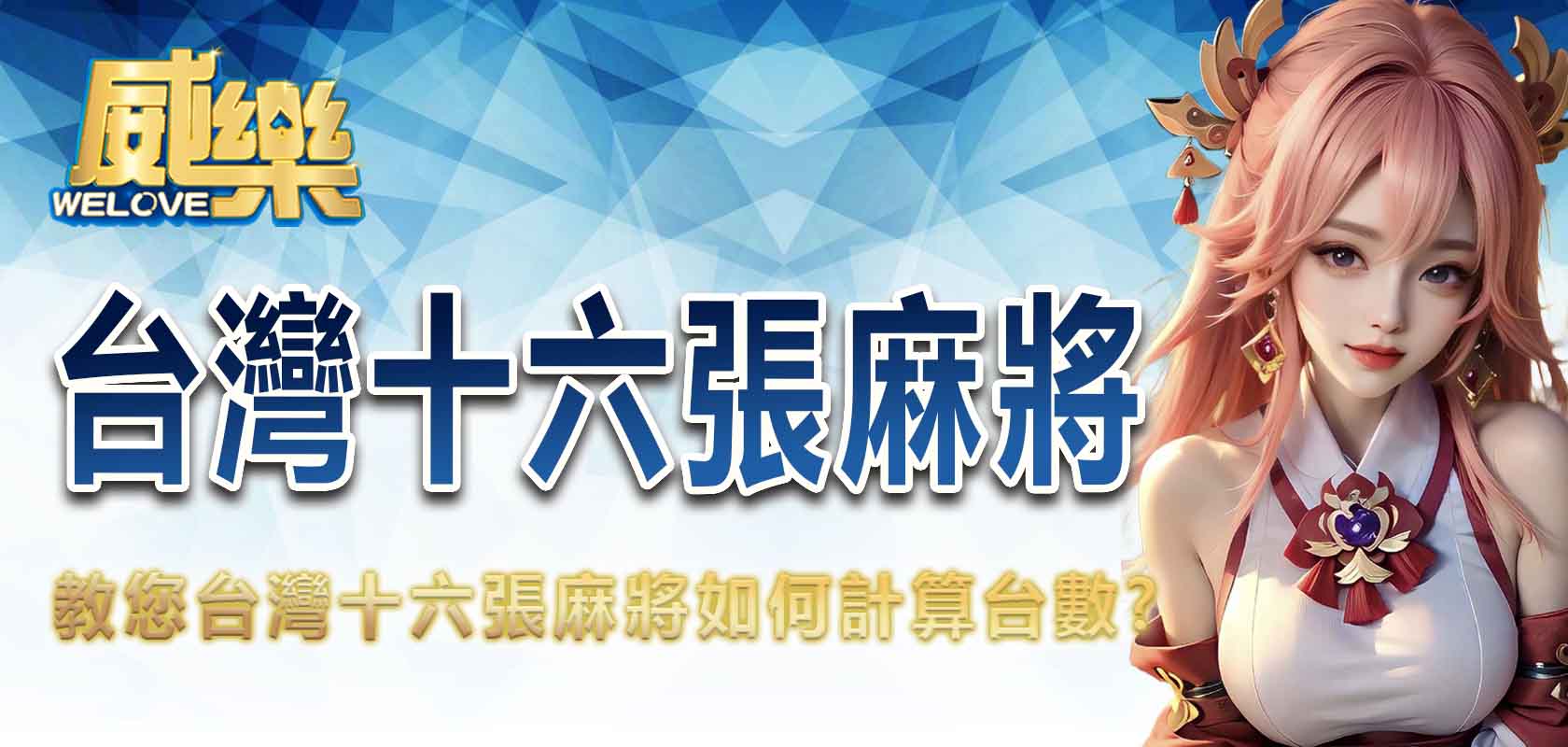TU娛樂城教您台灣十六張麻將如何計算台數?