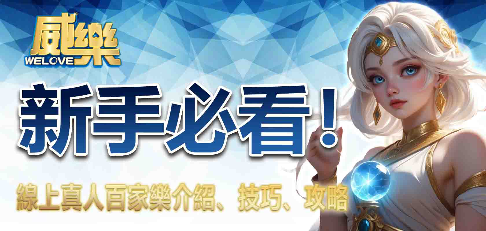 新手必看!線上真人百家樂介紹、技巧、攻略│TU娛樂城