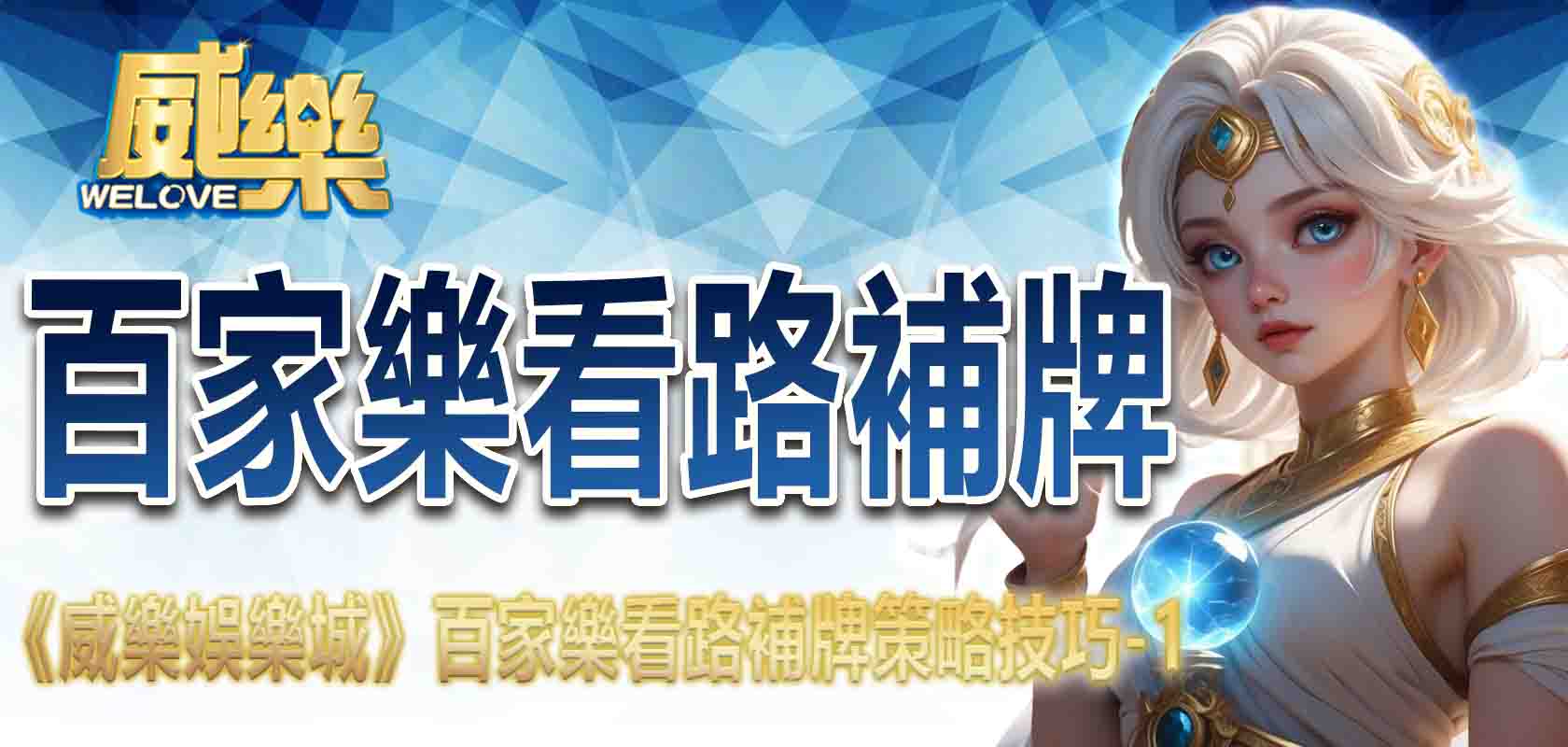 《TU娛樂城》百家樂看路補牌策略技巧-1