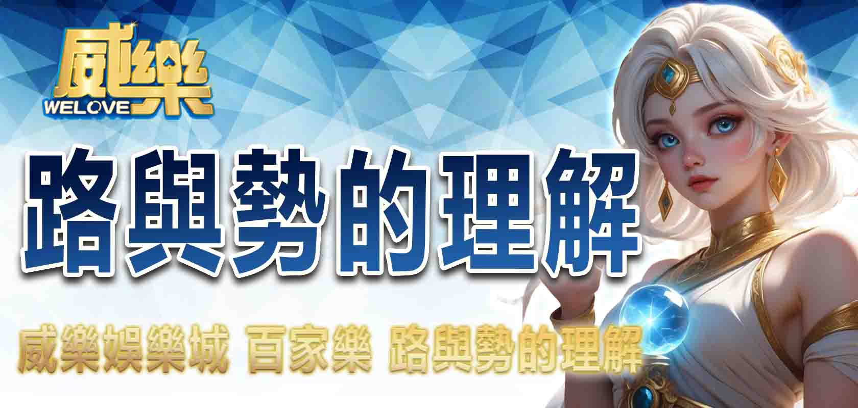 百家樂 路與勢的理解 TU娛樂城
