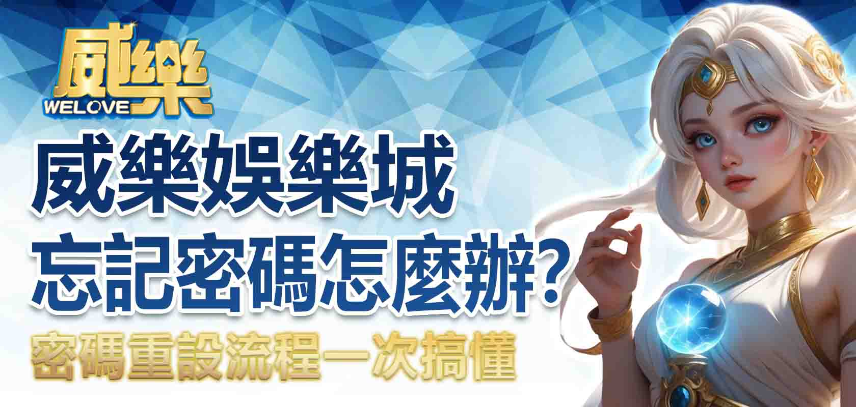 TU娛樂城忘記密碼怎麼辦?密碼重設流程一次搞懂