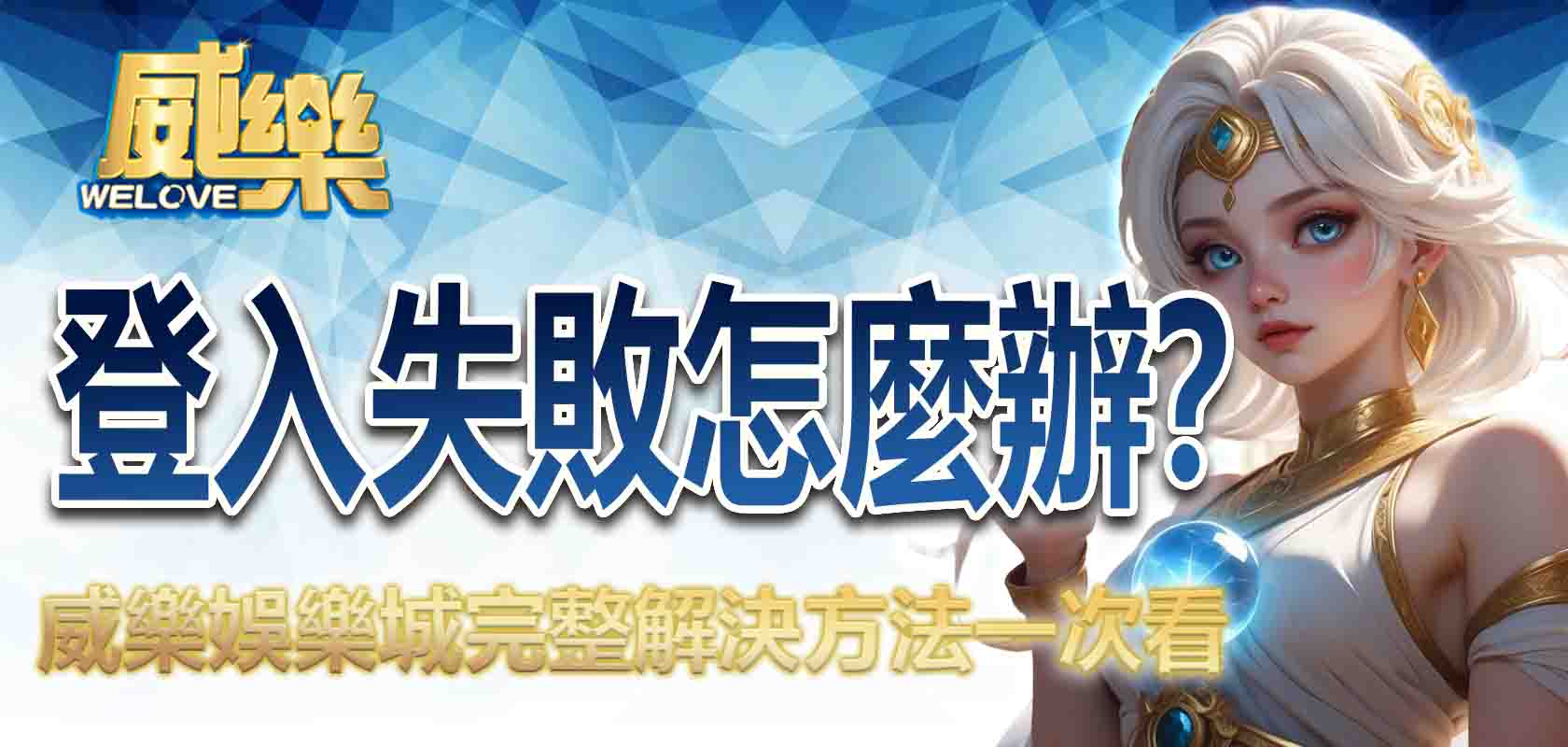 TU娛樂城登入失敗怎麼辦?完整解決方法一次看