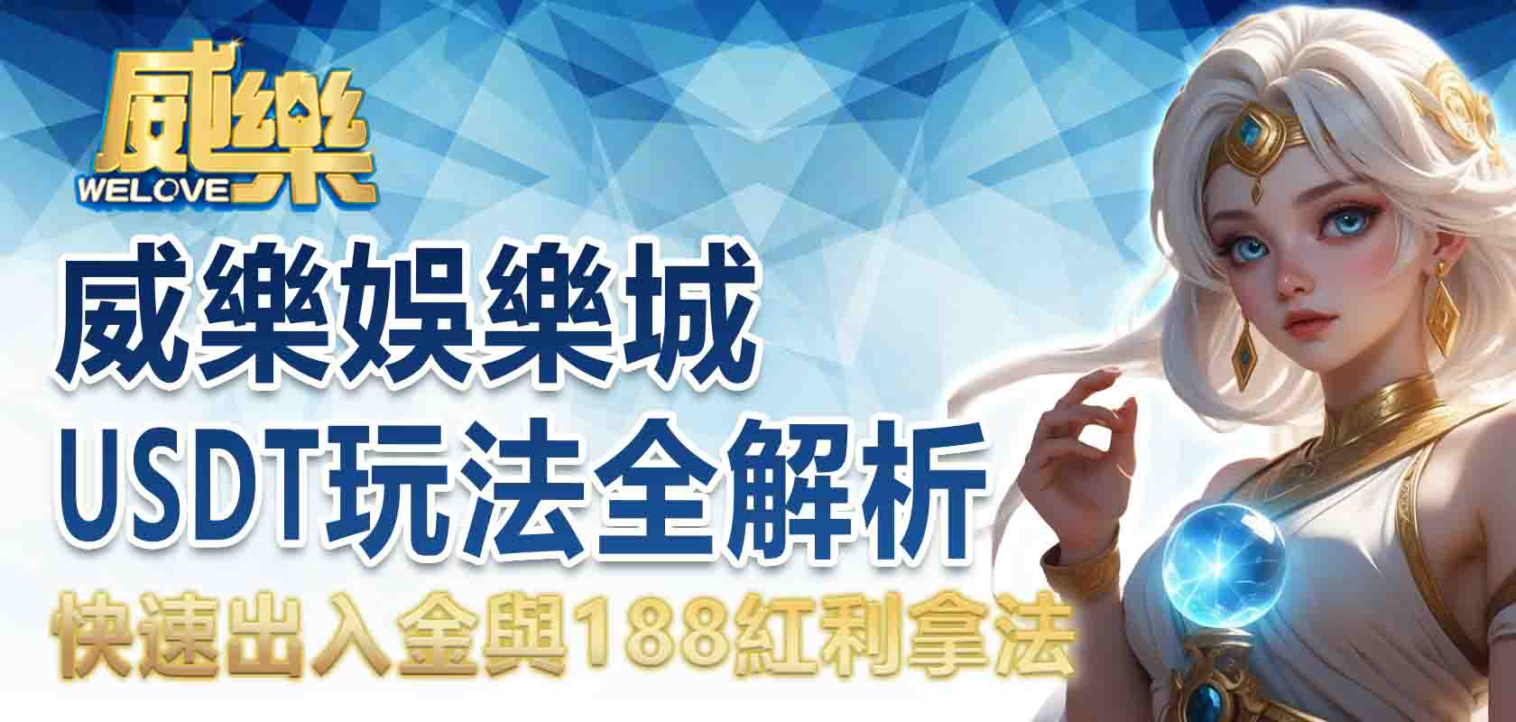 TU娛樂城USDT玩法全解析:快速出入金與188紅利拿法