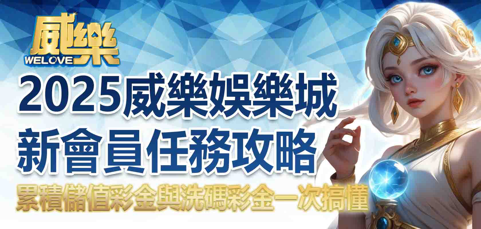 2025TU娛樂城新會員任務攻略:累積儲值彩金與洗碼彩金一次搞懂