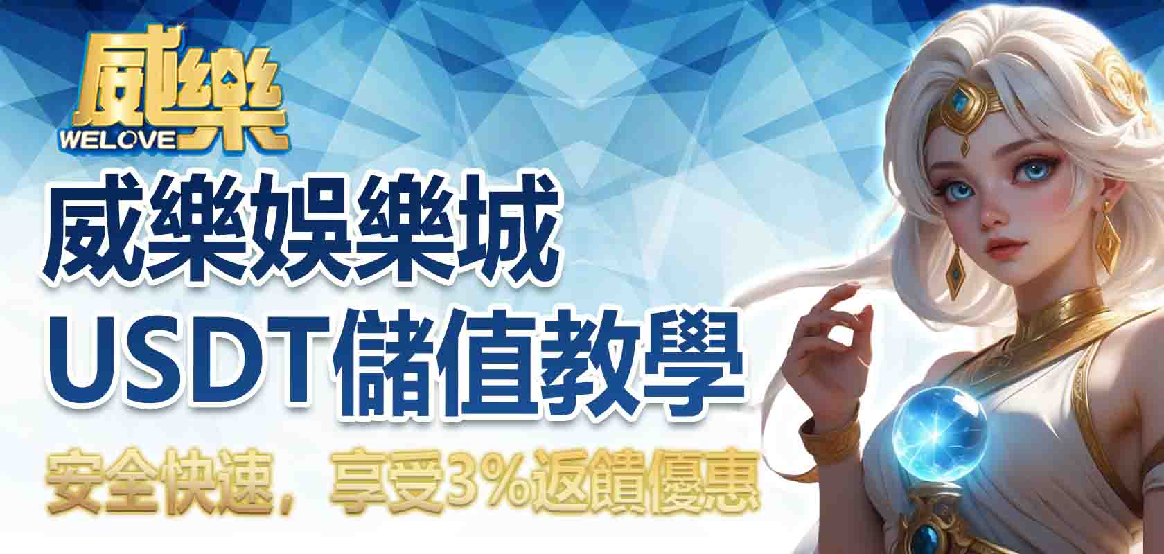 TU娛樂城USDT儲值教學:安全快速,享受3%返饋優惠