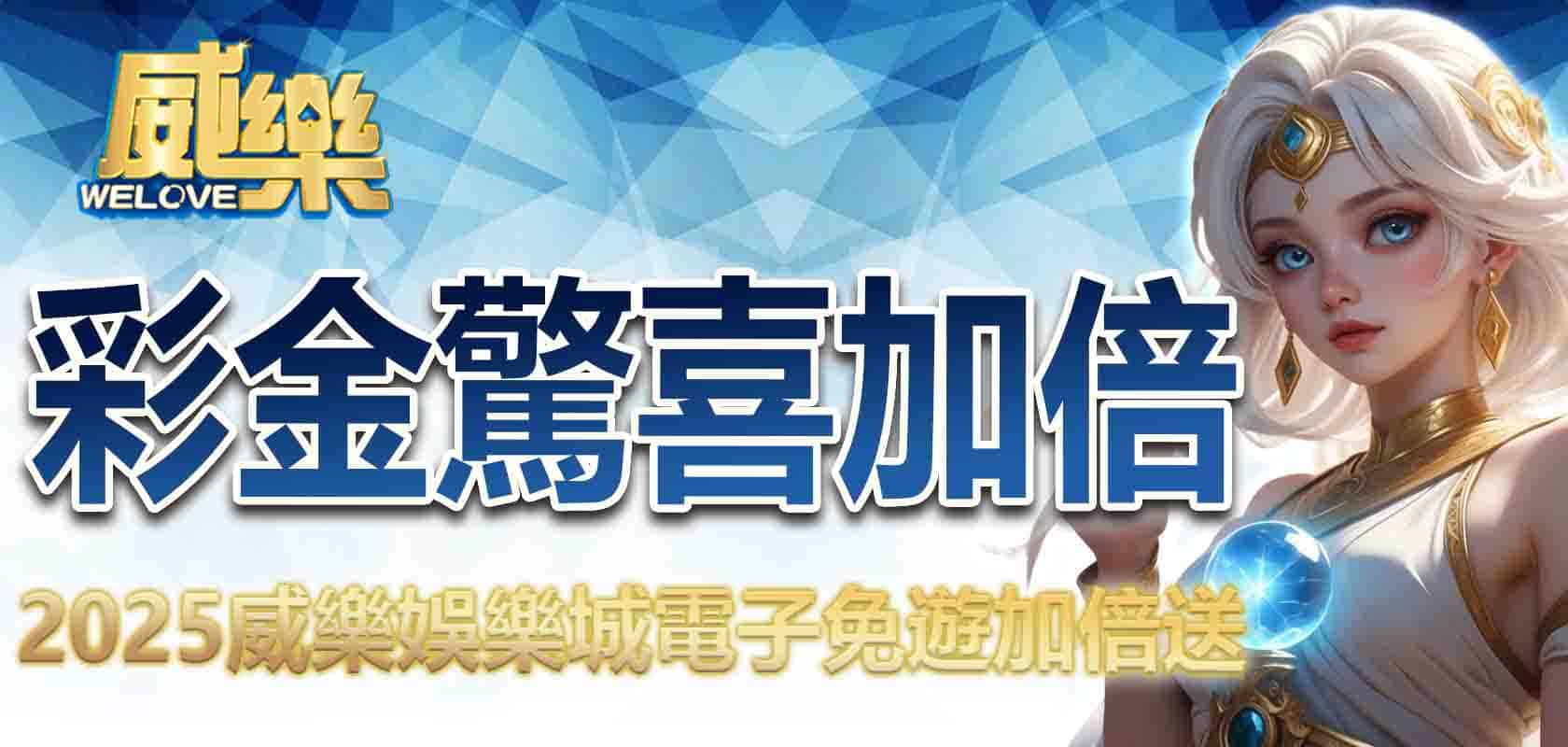 2025TU娛樂城電子免遊加倍送,彩金驚喜加倍