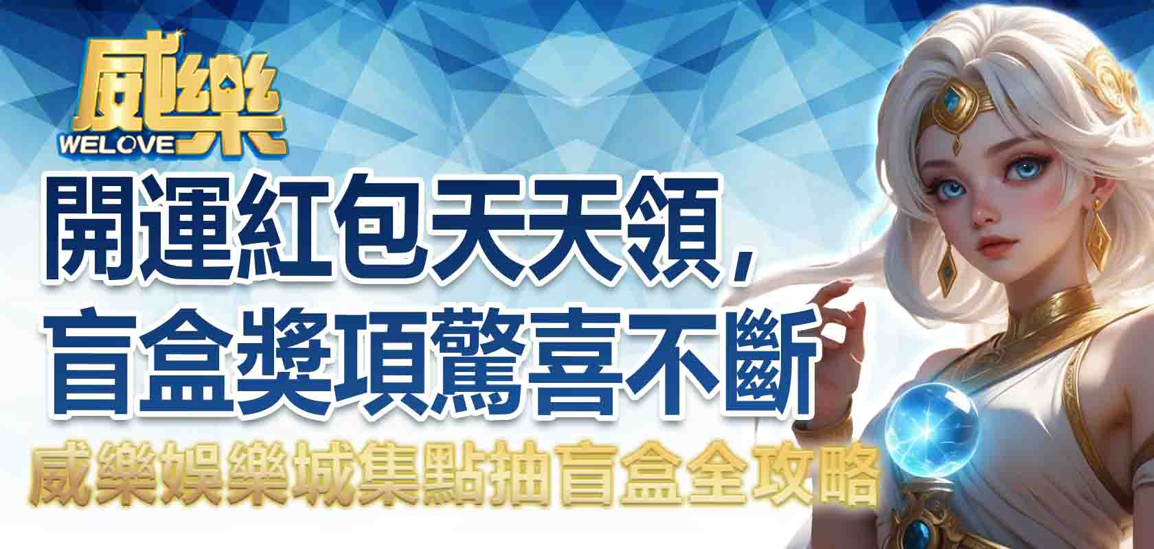 TU娛樂城集點抽盲盒全攻略:開運紅包天天領,盲盒獎項驚喜不斷