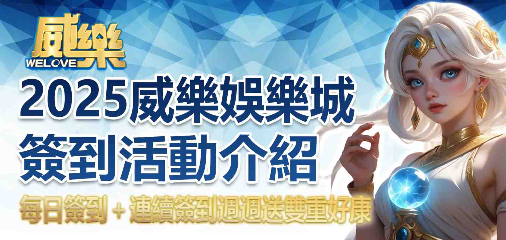 2025TU娛樂城簽到優惠活動介紹:每日簽到+連續簽到週週送雙重好康