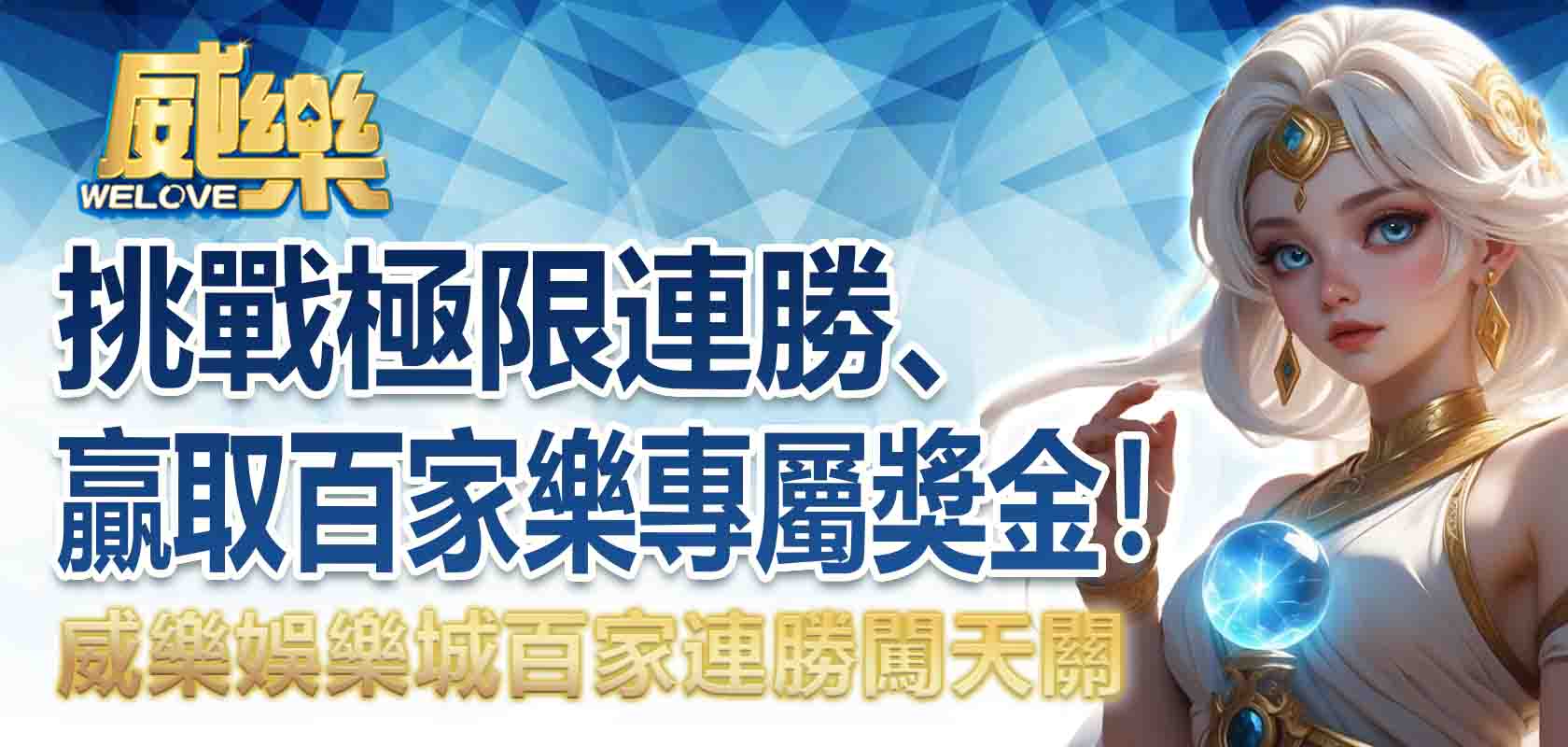 TU娛樂城百家連勝闖天關:挑戰極限連勝、贏取百家樂專屬獎金!