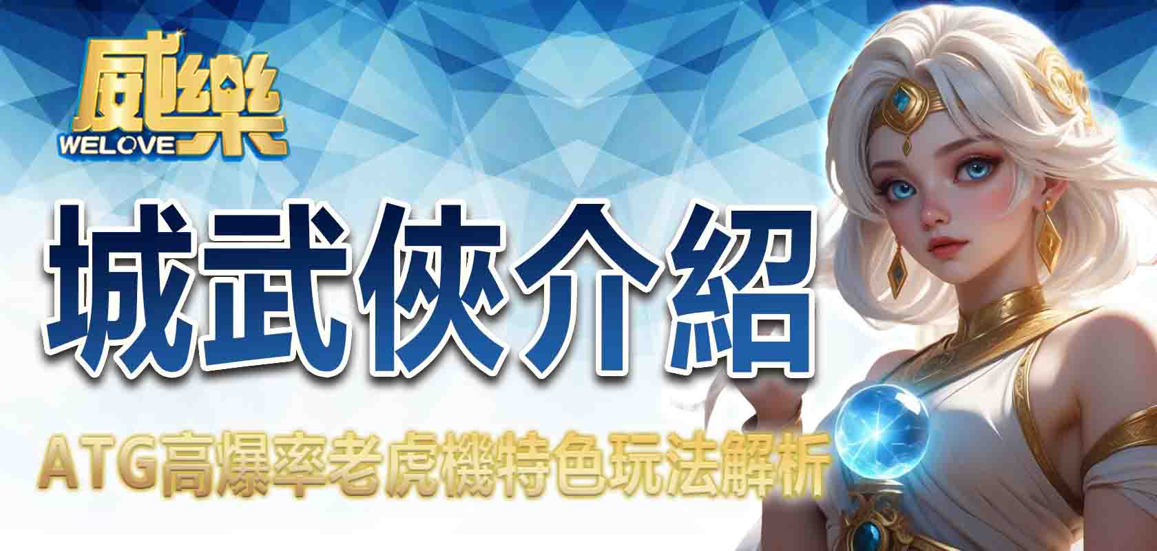 TU娛樂城武俠介紹:ATG高爆率老虎機特色玩法解析