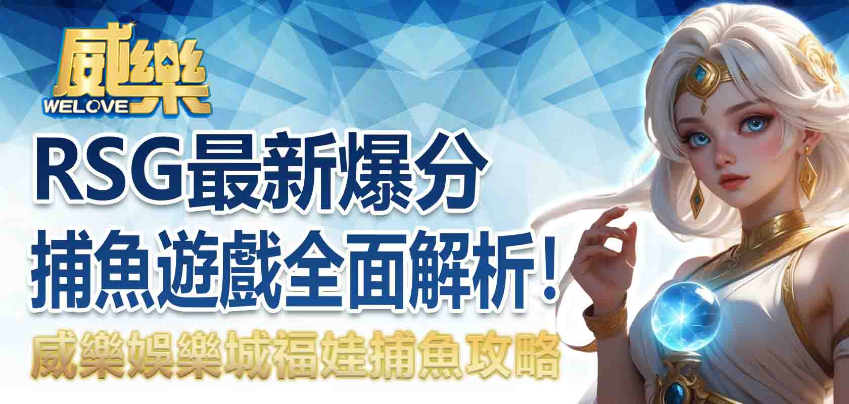 TU娛樂城福娃捕魚攻略:RSG最新爆分捕魚遊戲全面解析!