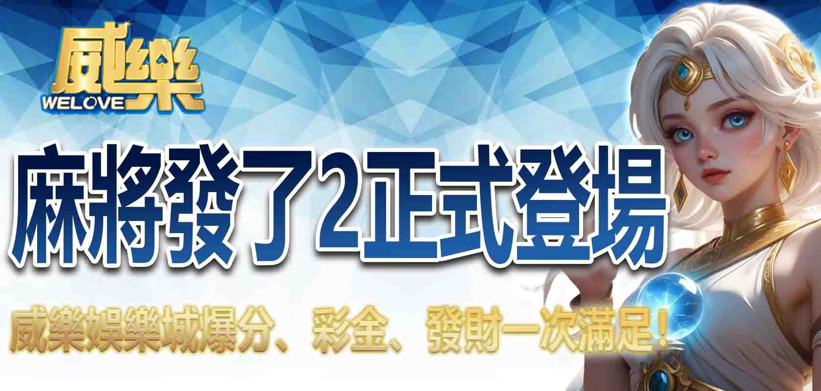 TU娛樂城麻將發了2正式登場:爆分、彩金、發財一次滿足!