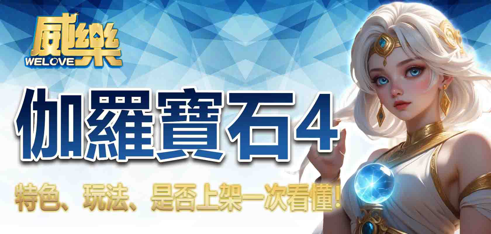 TU娛樂城伽羅寶石4的特色、玩法、是否上架一次看懂!