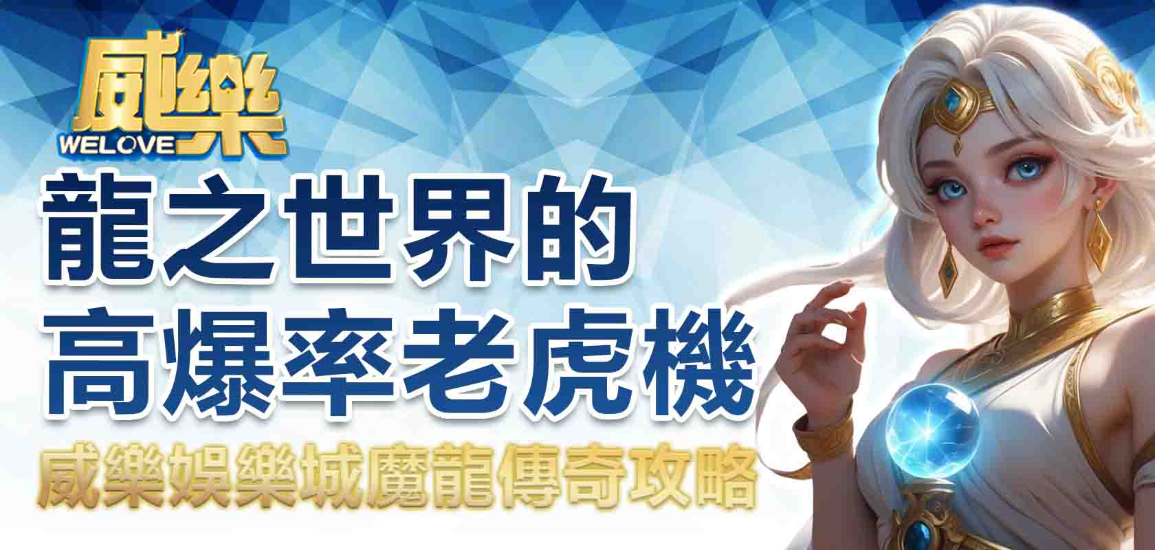 TU娛樂城魔龍傳奇藏著高爆率秘密?2026龍之世界老虎機完整攻略曝光