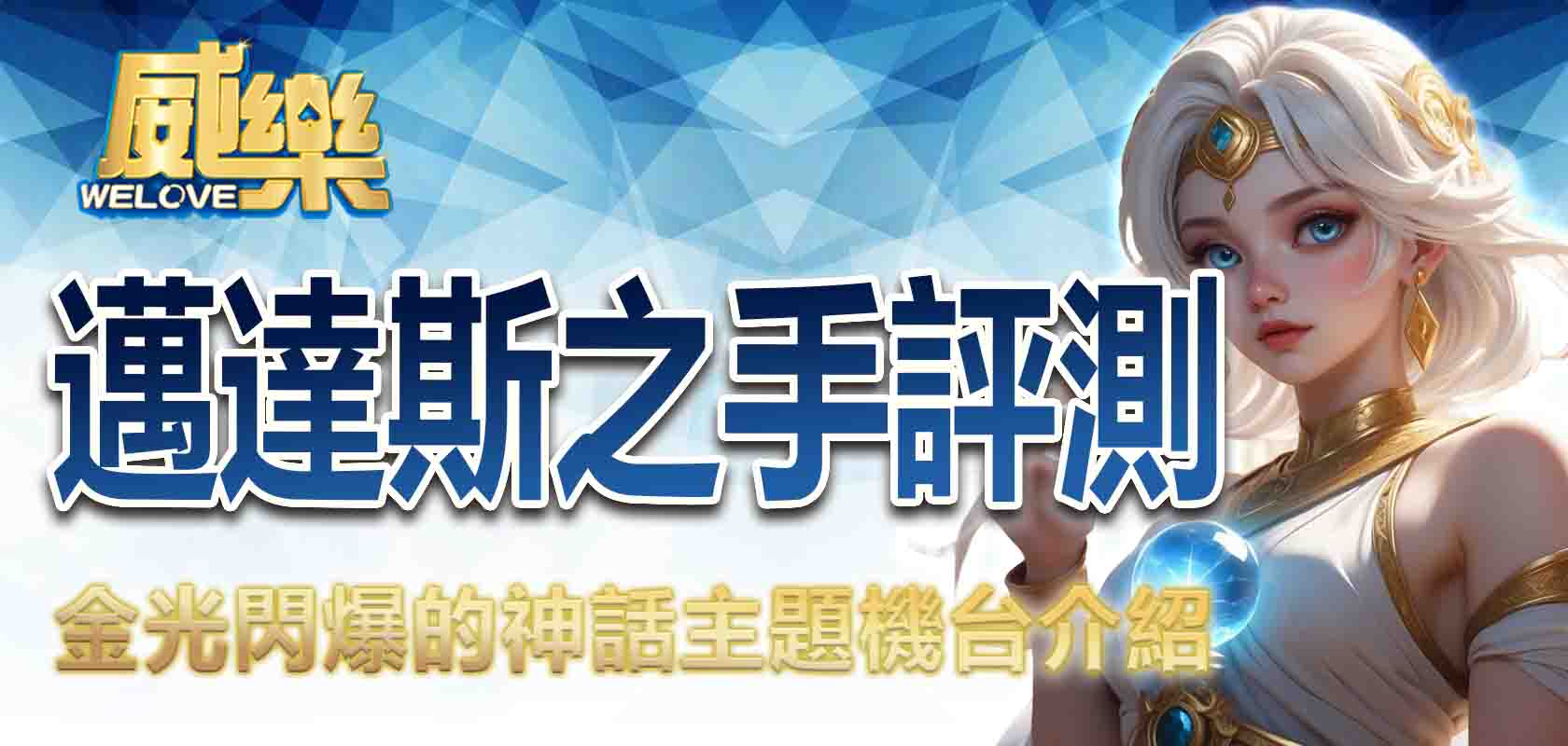 TU娛樂城邁達斯之手評測:金光閃爆的神話主題機台介紹