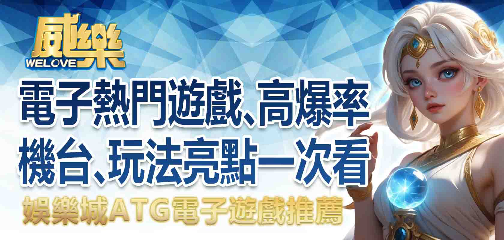 TU娛樂城ATG電子遊戲推薦:電子的熱門遊戲、高爆率機台、玩法亮點一次看