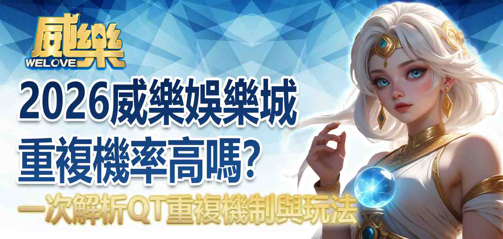 2026TU娛樂城重複機率高嗎?一次解析QT重複機制與玩法