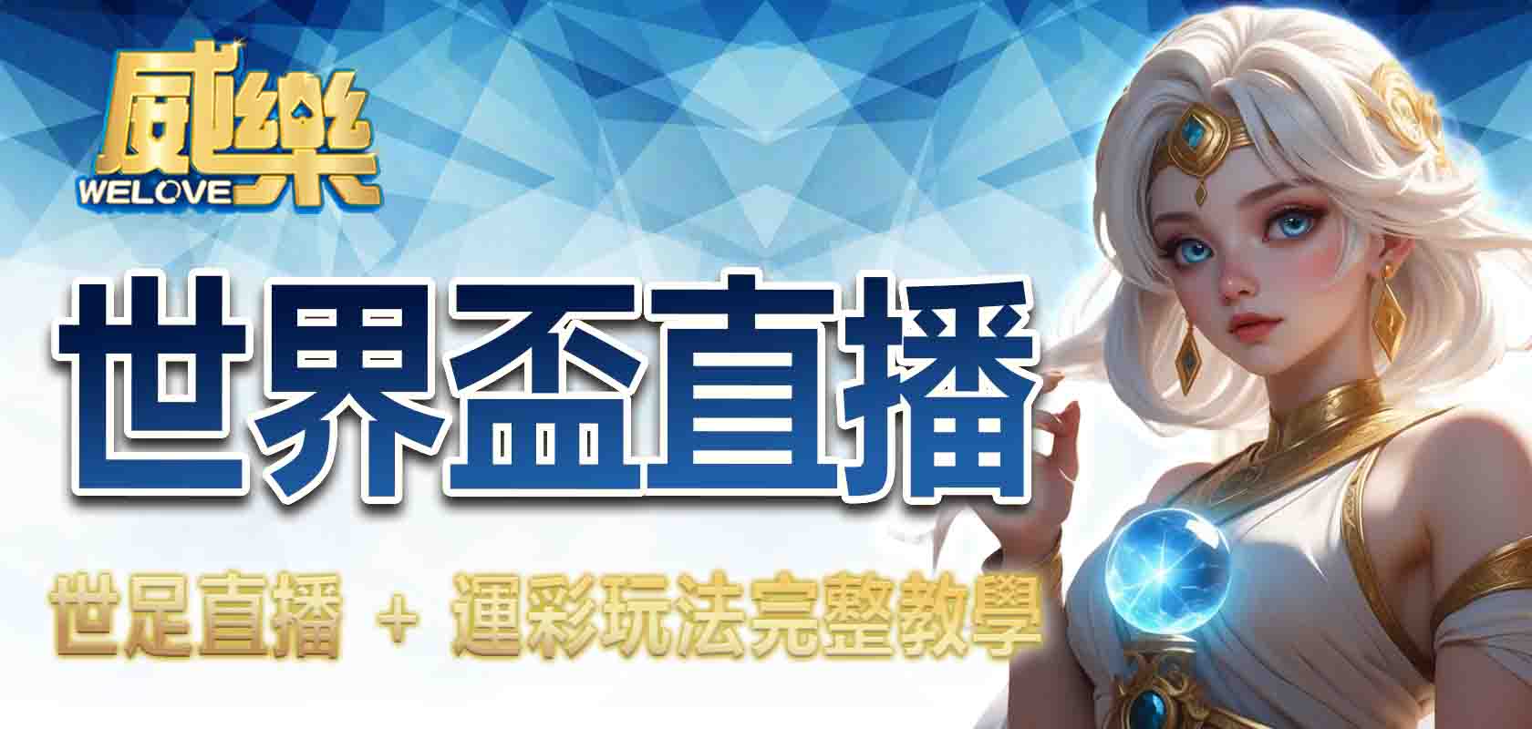TU娛樂城世界盃直播:世足直播 + 運彩玩法完整教學