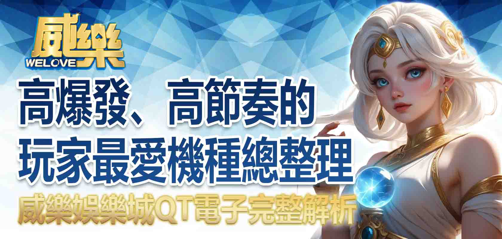 TU娛樂城QT電子完整解析:高爆發、高節奏的玩家最愛機種總整理