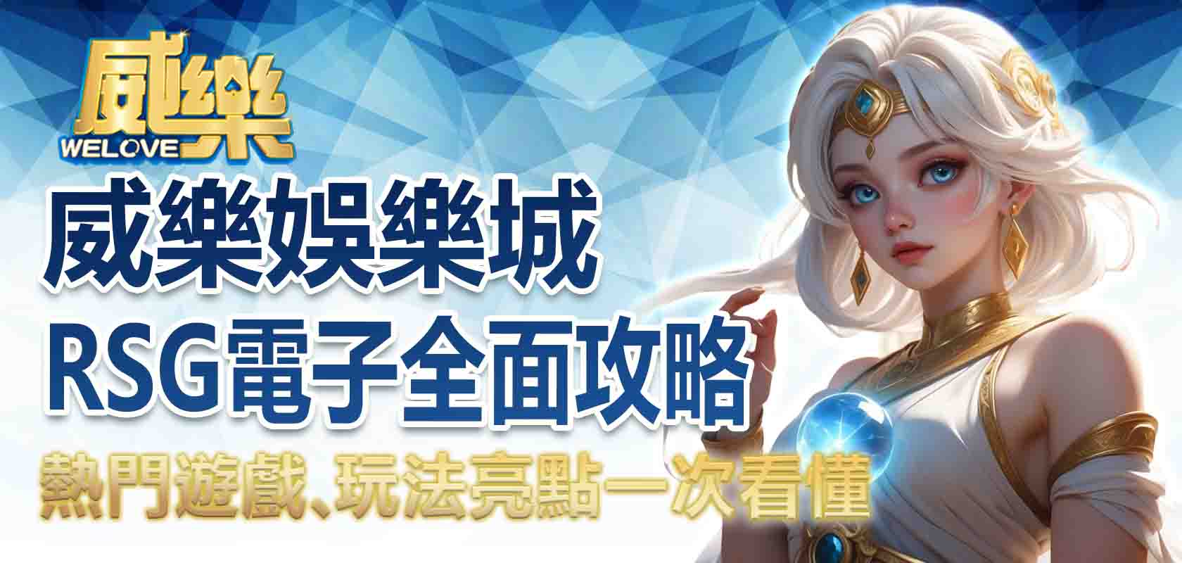 TU娛樂城RSG電子全面攻略:熱門遊戲、玩法亮點一次看懂