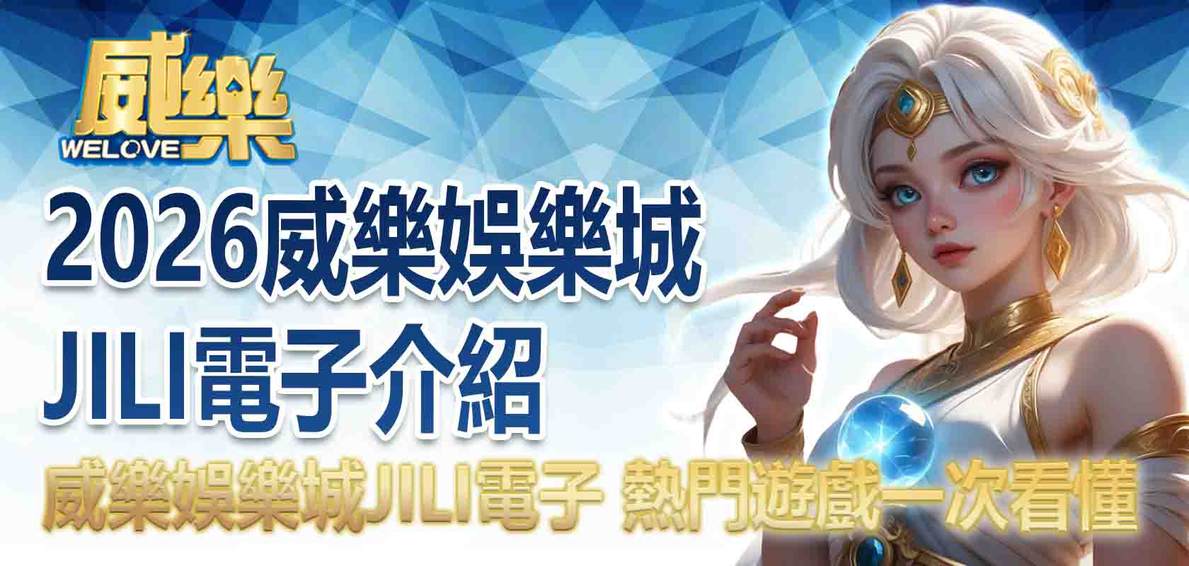 2026TU娛樂城JILI電子介紹:TU娛樂城有JILI電子嗎?熱門遊戲一次看懂