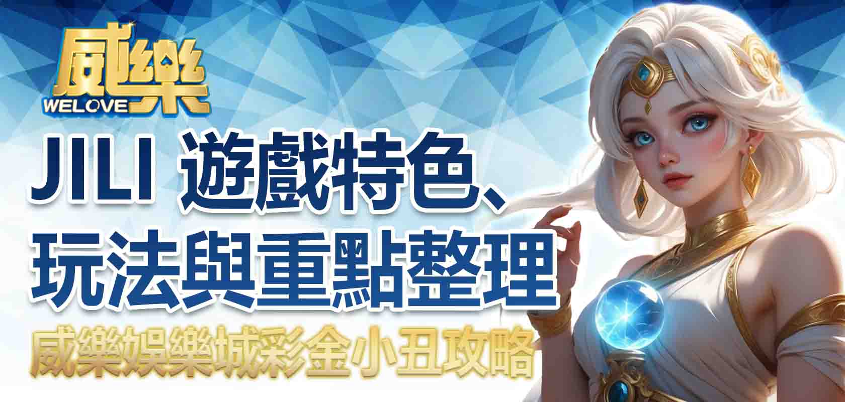 TU娛樂城彩金小丑攻略:JILI 遊戲特色、玩法與重點整理