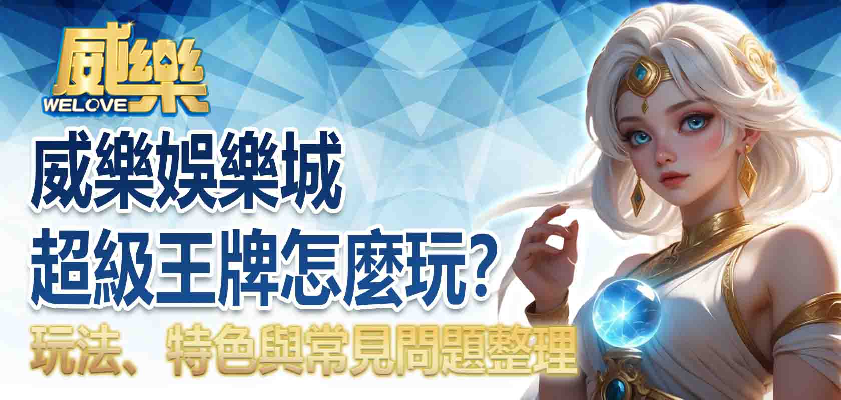 TU娛樂城超級王牌怎麼玩?2026玩法、特色與常見問題整理