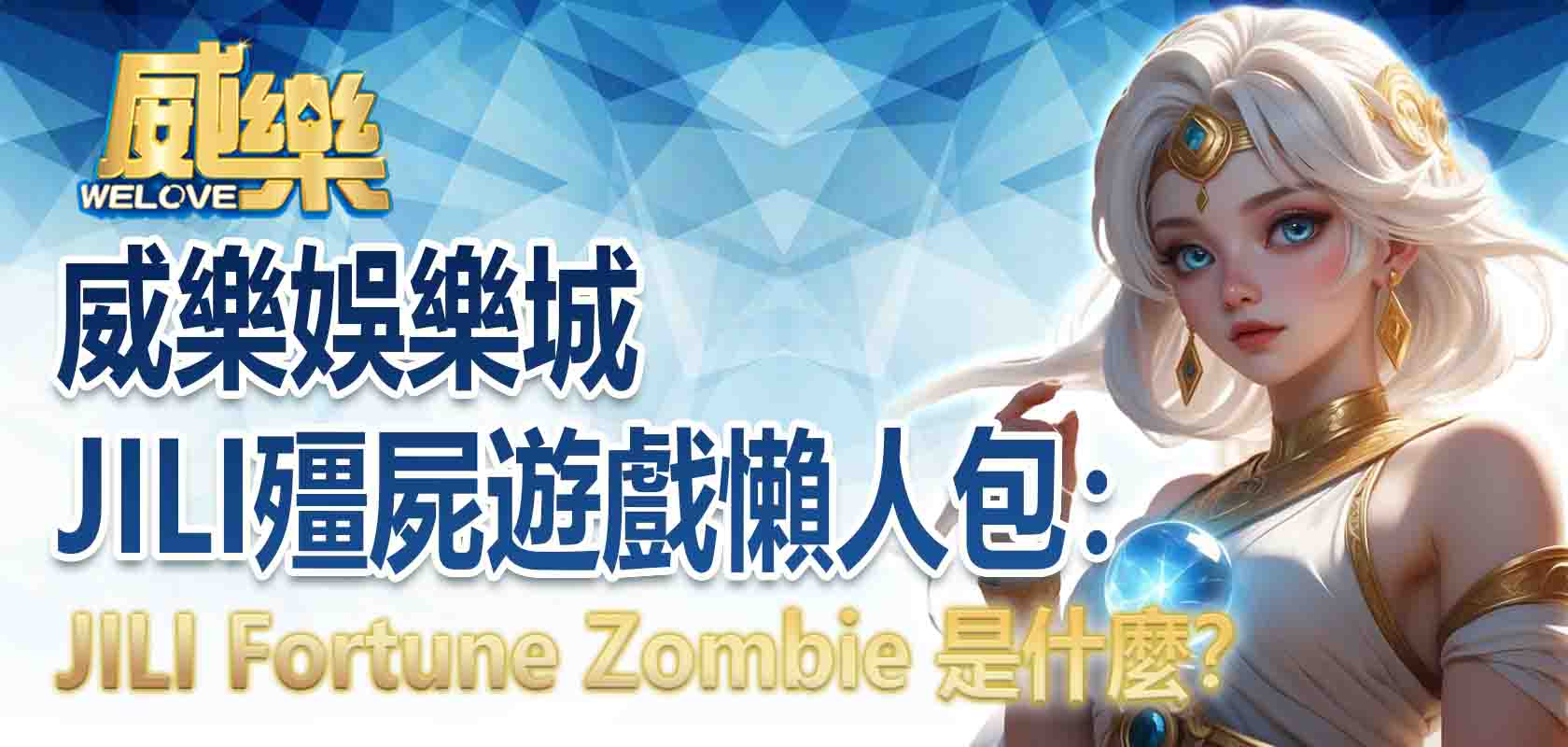 2026TU娛樂城JILI殭屍遊戲懶人包:JILI Fortune Zombie 是什麼?