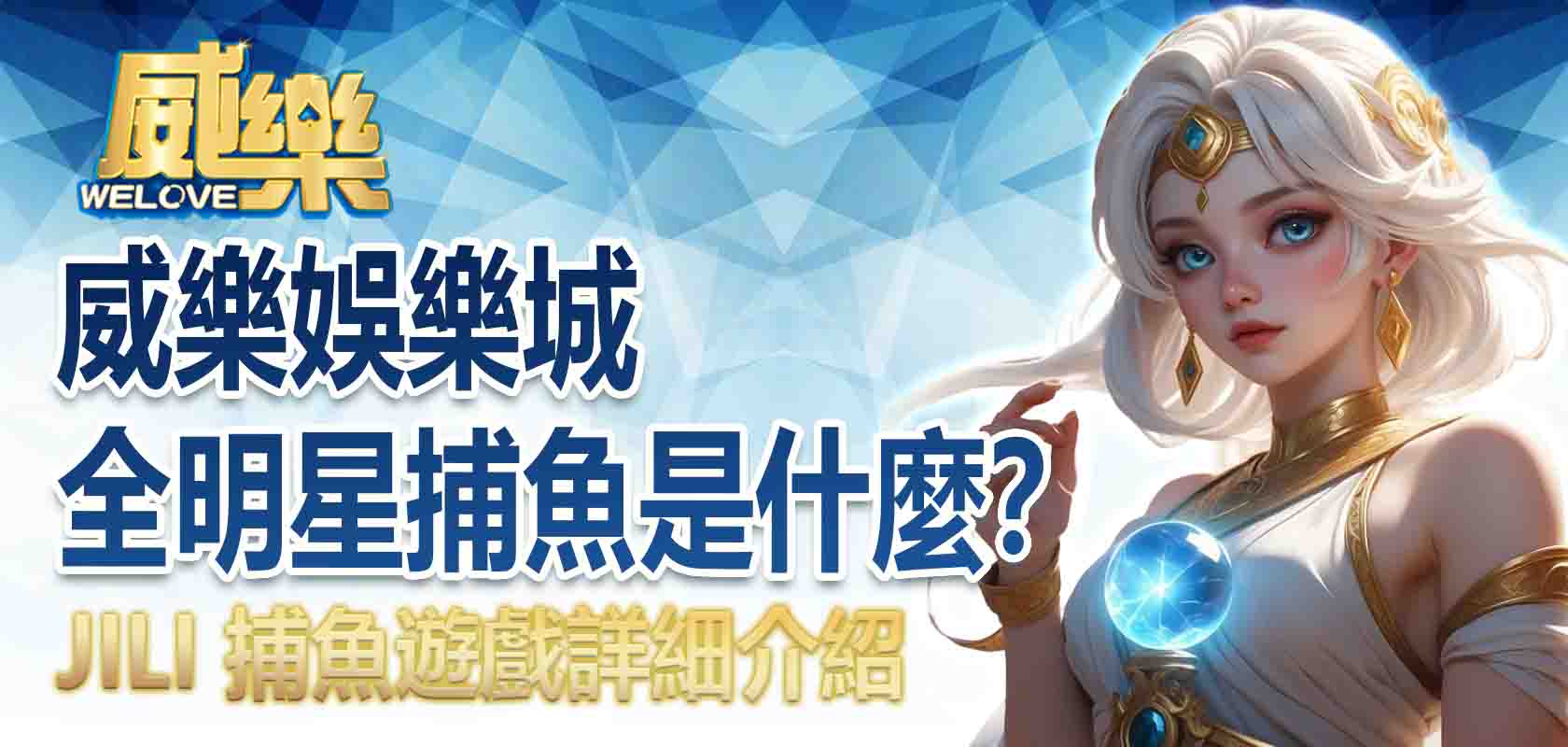 TU娛樂城全明星捕魚是什麼?JILI 捕魚遊戲詳細介紹