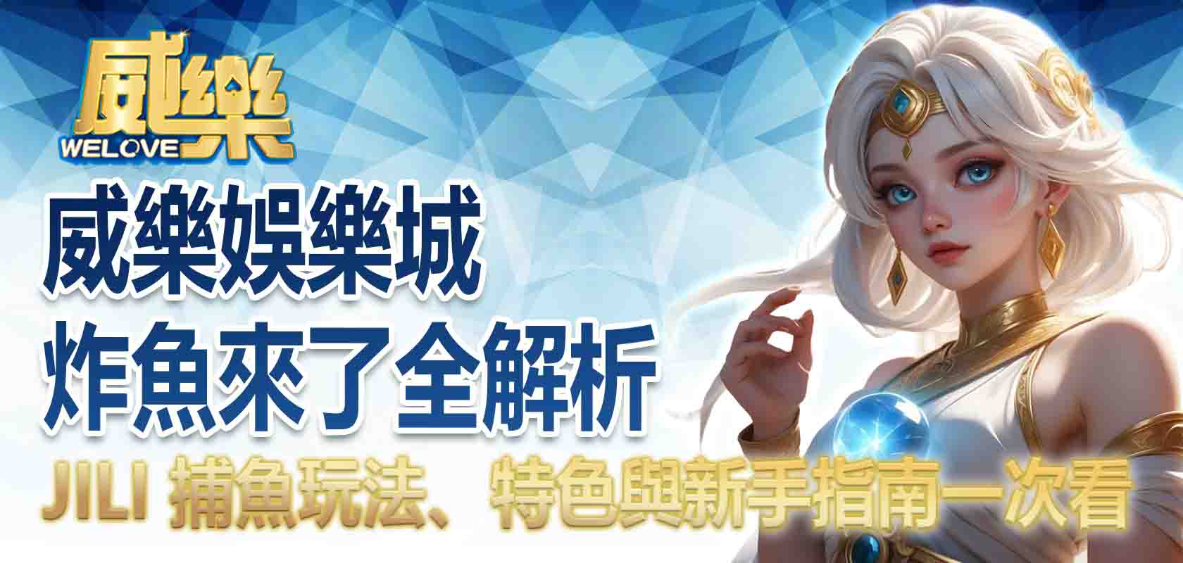 TU娛樂城炸魚來了全解析:JILI 捕魚玩法、特色與新手指南一次看