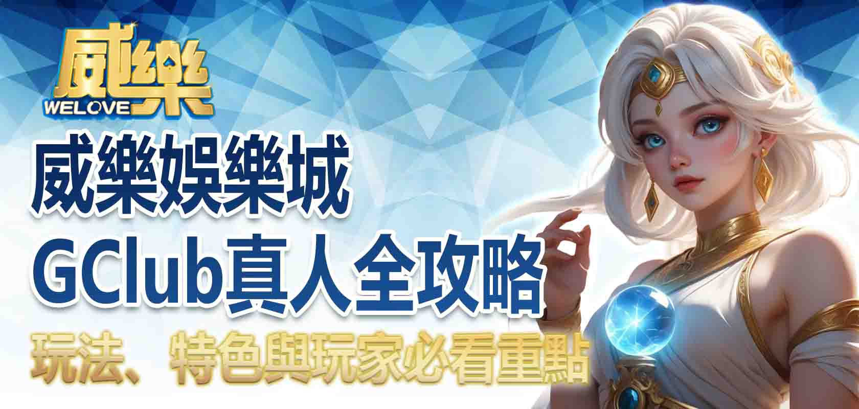 TU娛樂城GClub真人全攻略:玩法、特色與玩家必看重點