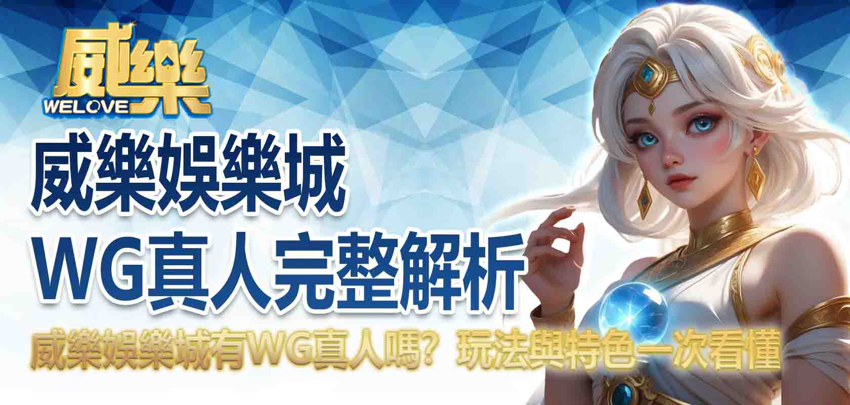 TU娛樂城WG真人完整解析:TU娛樂城有WG真人嗎?玩法與特色一次看懂