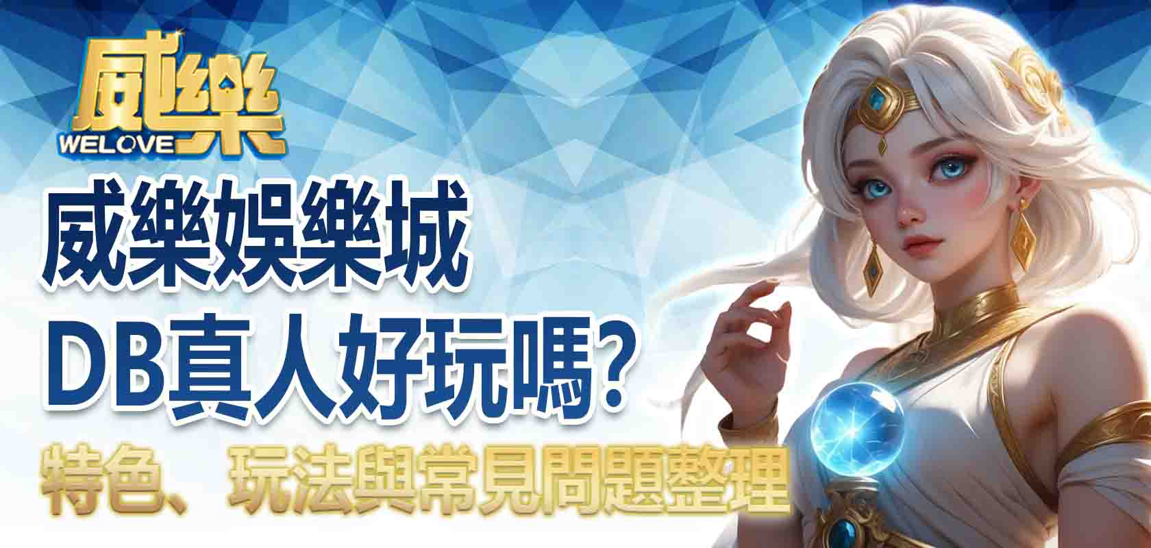 TU娛樂城DB真人好玩嗎?特色、玩法與常見問題整理