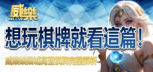 想玩棋牌就看這篇!TU娛樂城高登棋牌完整解析