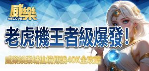 老虎機王者級爆發!TU娛樂城仙境傳說40K全攻略