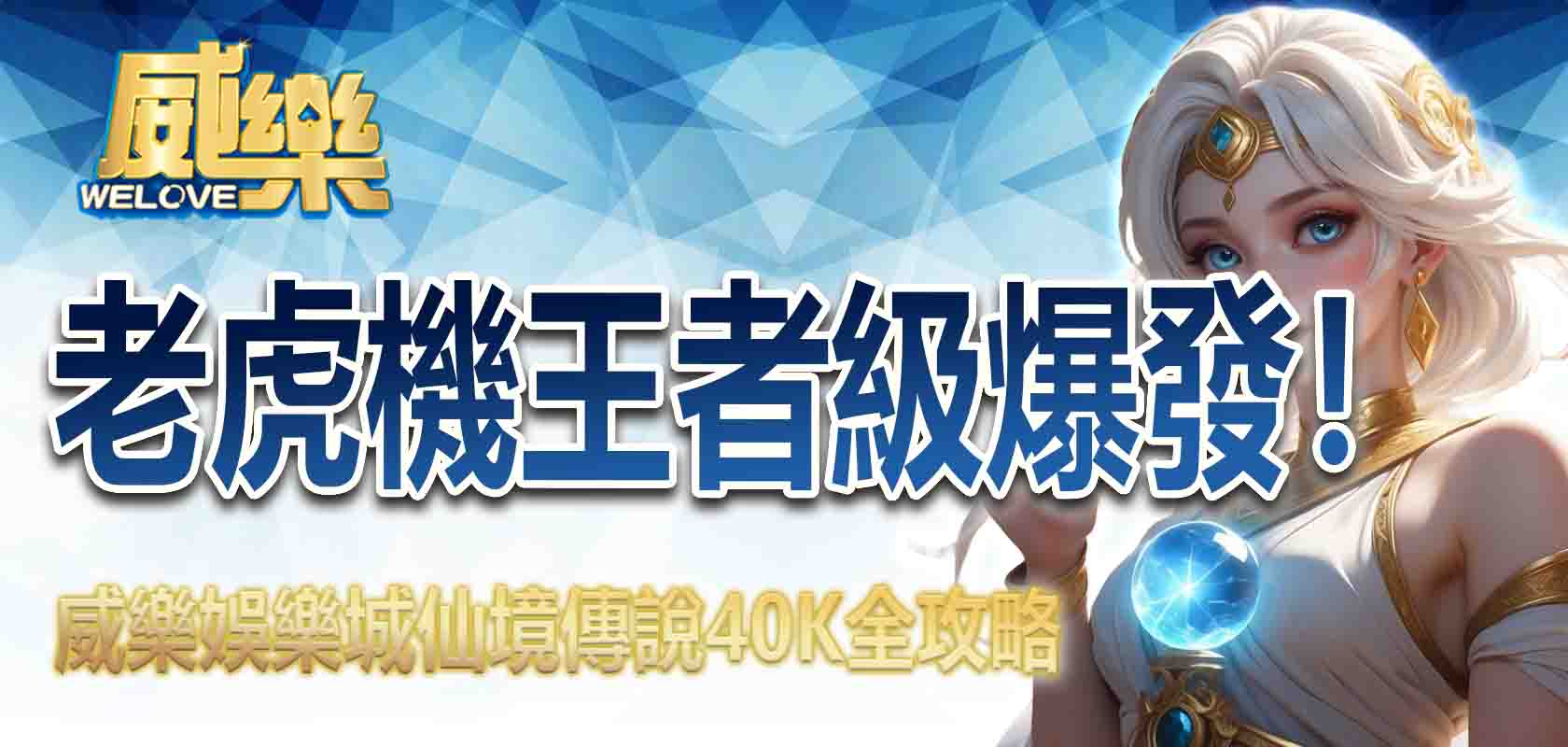 老虎機王者級爆發!TU娛樂城仙境傳說40K全攻略