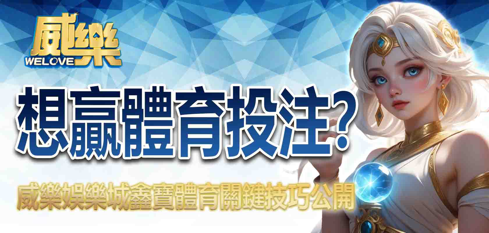 想贏體育投注?TU娛樂城鑫寶體育關鍵技巧公開