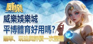 TU娛樂城平博體育好用嗎?賠率、玩法與評價一次整理