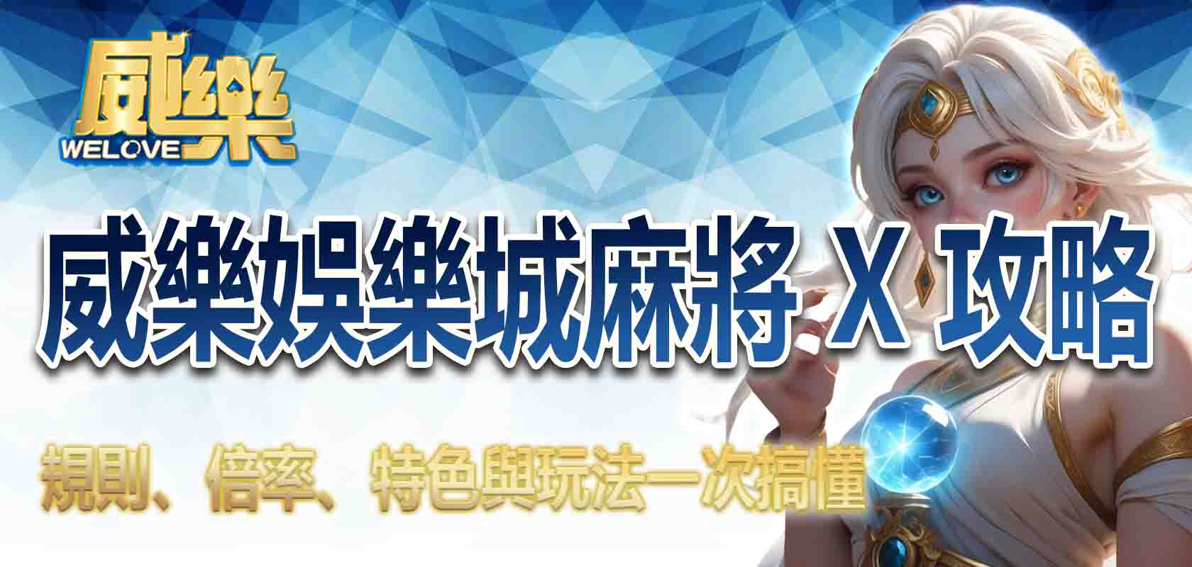TU娛樂城麻將 X攻略:規則、倍率、特色與玩法一次搞懂